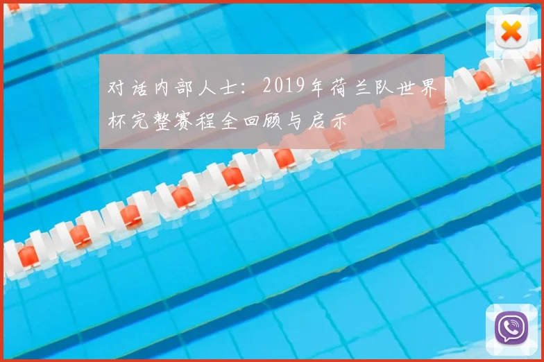 对话内部人士:2019年荷兰队世界杯完整赛程全回顾与启示