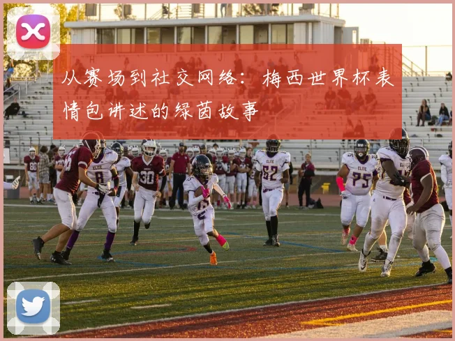 从赛场到社交网络：梅西世界杯表情包讲述的绿茵故事