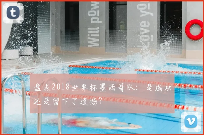 盘点2018世界杯墨西哥队:是成功还是留下了遗憾?