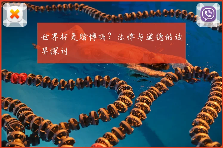 世界杯是赌博吗？法律与道德的边界探讨