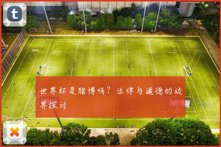 世界杯是赌博吗？法律与道德的边界探讨